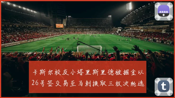 卡斯尔校友小塔里斯里德被掘金以26号签交易至马刺换取三枚次轮选秀权