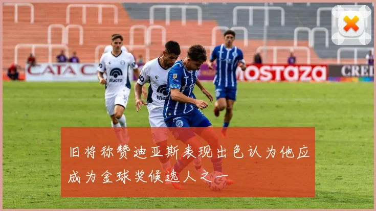 旧将称赞迪亚斯表现出色认为他应成为金球奖候选人之一