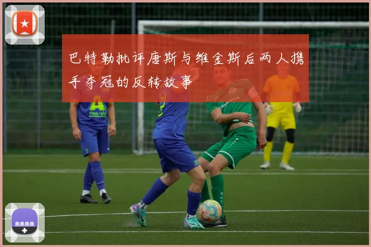 巴特勒批评唐斯与维金斯后两人携手夺冠的反转故事