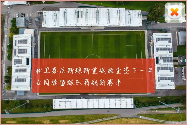 控卫泰厄斯琼斯重返掘金签下一年合同续留球队再战新赛季